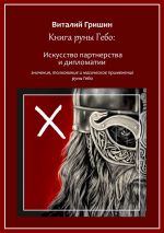 Скачать книгу Книга руны Гебо: Искусство партнерства и дипломатии автора Виталий Гришин