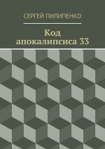Скачать книгу Код апокалипсиса 33 автора Сергей Пилипенко