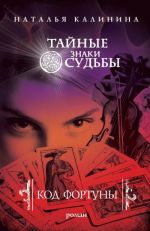 Скачать книгу Код фортуны автора Наталья Калинина