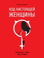 Скачать книгу Код настоящей женщины автора Екатерина Гурская