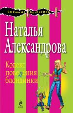 Скачать книгу Кодекс поведения блондинки автора Наталья Александрова