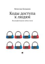Скачать книгу Коды доступа к людям автора Вячеслав Богданов