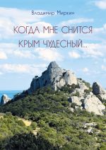 Скачать книгу Когда мне снится Крым чудесный автора Владимир Миркин