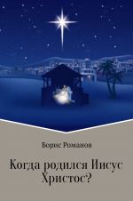 Скачать книгу Когда родился Иисус Христос? автора Борис Романов