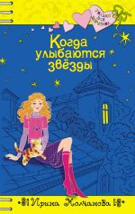 Скачать книгу Когда улыбаются звезды автора Ирина Молчанова