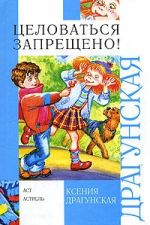 Скачать книгу Когда я была маленькая автора Ксения Драгунская