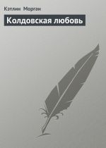 Скачать книгу Колдовская любовь автора Кэтлин Морган