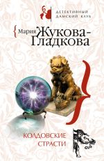 Скачать книгу Колдовские страсти автора Мария Жукова-Гладкова