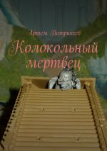 Скачать книгу Колокольный мертвец автора Артём Патрикеев