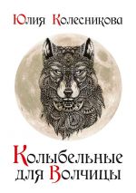 Скачать книгу Колыбельные для Волчицы автора Юлия Колесникова