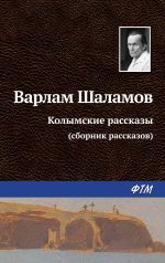 Скачать книгу Колымские рассказы автора Варлам Шаламов