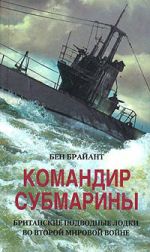 Скачать книгу Командир субмарины. Британские подводные лодки во Второй мировой войне автора Бен Брайант