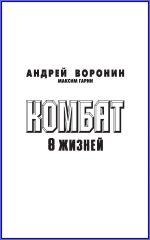 Скачать книгу Комбат. Восемь жизней автора Андрей Воронин
