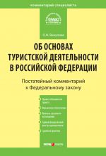 Скачать книгу Комментарий к Федеральному закону «Об основах туристской деятельности в Российской Федерации» автора Олеся Викулова