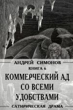 Скачать книгу Коммерческий ад со всеми удобствами под названием «Райский уголок» автора Андрей Симонов