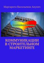 Скачать книгу Коммуникации в строительном маркетинге автора Маргарита Акулич
