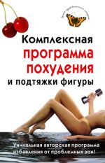 Скачать книгу Комплексная программа похудения и подтяжки фигуры автора Ирина Чиркова