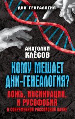Скачать книгу Кому мешает ДНК-генеалогия? Ложь, инсинуации, и русофобия в современной российской науке автора Анатолий Клёсов