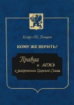 Скачать книгу Кому же верить? Правда и ложь о захоронении Царской Семьи автора Андрей Голицын