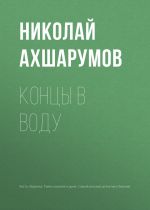 Скачать книгу Концы в воду автора Николай Ахшарумов