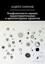 Скачать книгу Конфликтность оценок градостроительных и архитектурных проектов автора Андрей Смирнов