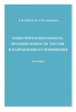 Скачать книгу Конкурентоспособность промышленности России и направления ее повышения автора Леонид Бобков