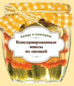 Скачать книгу Консервированные миксы из овощей автора С. Иванова
