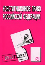 Скачать книгу Конституционное право Российской Федерации: Шпаргалка автора Коллектив Авторов