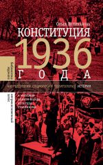 Скачать книгу Конституция 1936 года и массовая политическая культура сталинизма автора Ольга Великанова