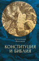 Скачать книгу Конституция и Библия автора Александр Макушин