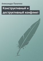 Скачать книгу Конструктивный и деструктивный конфликт автора Александра Палагина