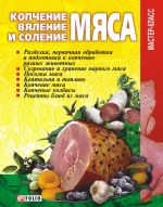 Скачать книгу Копчение, вяление и соление мяса автора Владимир Онищенко
