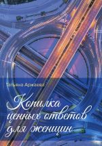 Скачать книгу Копилка ценных ответов для женщин автора Татьяна Аржаева