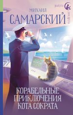 Скачать книгу Корабельные приключения кота Сократа автора Михаил Самарский