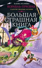 Скачать книгу Корабль-призрак и другие ужасные истории автора Елена Усачева