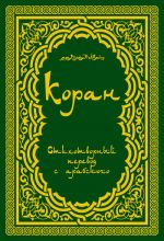 Скачать книгу Коран: Стихотворный перевод автора Расулулла Мухаммад