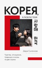 Скачать книгу Корея, я люблю тебя! автора Дарья Сыченкова