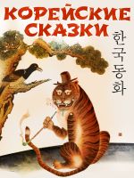 Скачать книгу Корейские народные сказки автора Народное творчество