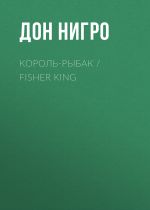 Скачать книгу Король-Рыбак / Fisher King автора Дон Нигро