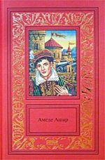Скачать книгу Королевская охота автора Амеде Ашар