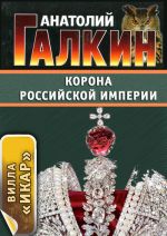 Скачать книгу Корона Российской империи автора Анатолий Галкин