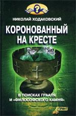 Скачать книгу Коронованный на кресте автора Николай Ходаковский