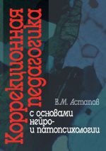 Скачать книгу Коррекционная педагогика с основами нейро– и патопсихологии автора Валерий Астапов