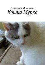 Скачать книгу Кошка Мурка автора Светлана Моисеева
