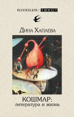 Скачать книгу Кошмар: литература и жизнь автора Дина Хапаева