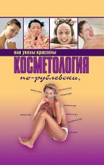 Скачать книгу Косметология по-рублевски, или Уколы красоты автора Оксана Хомски
