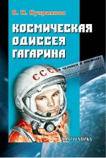 Скачать книгу Космическая одиссея Юрия Гагарина автора Валерий Куприянов