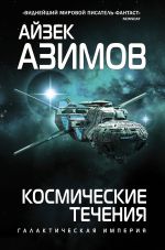 Скачать книгу Космические течения автора Айзек Азимов