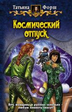 Скачать книгу Космический отпуск автора Татьяна Форш