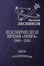 Скачать книгу Космическое время «Мира» автора Василий Лесников